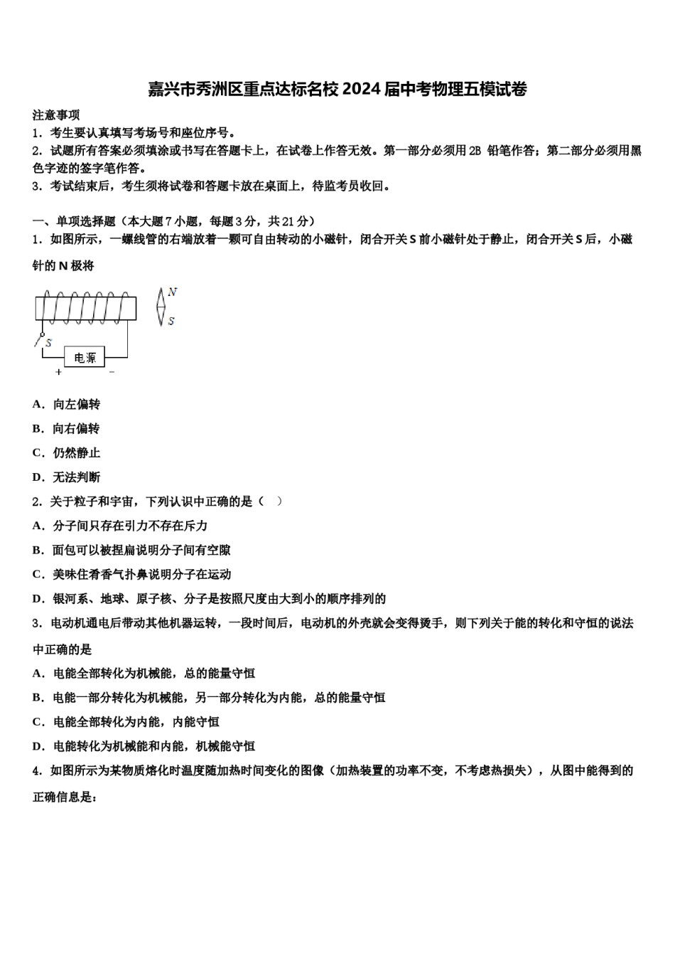 嘉兴市秀洲区重点达标名校2024届中考物理五模试卷含解析.doc_第1页