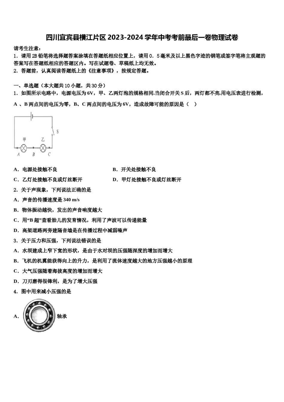四川宜宾县横江片区2023-2024学年中考考前最后一卷物理试卷含解析.doc_第1页