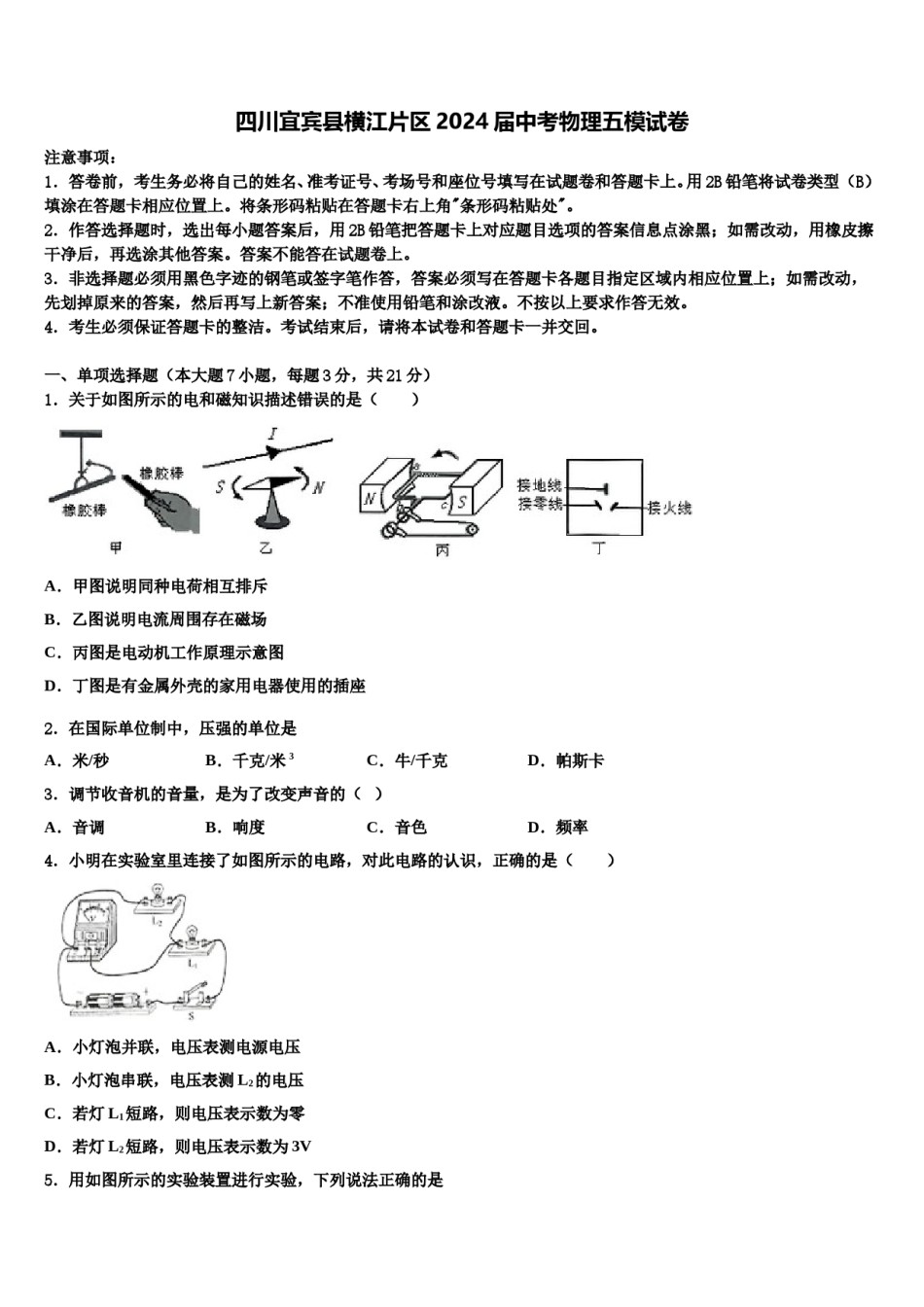 四川宜宾县横江片区2024届中考物理五模试卷含解析.doc_第1页