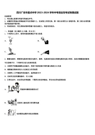 四川广安市重点中学2023-2024学年中考适应性考试物理试题含解析.doc
