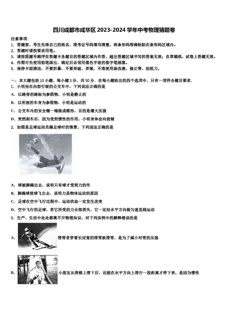 四川成都市成华区2023-2024学年中考物理猜题卷含解析.doc_第1页