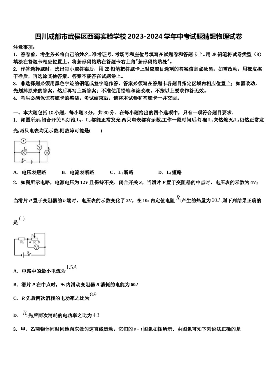 四川成都市武侯区西蜀实验学校2023-2024学年中考试题猜想物理试卷含解析.doc_第1页