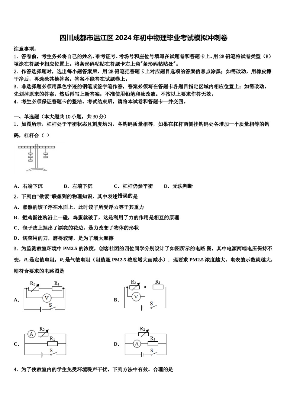 四川成都市温江区2024年初中物理毕业考试模拟冲刺卷含解析.doc_第1页