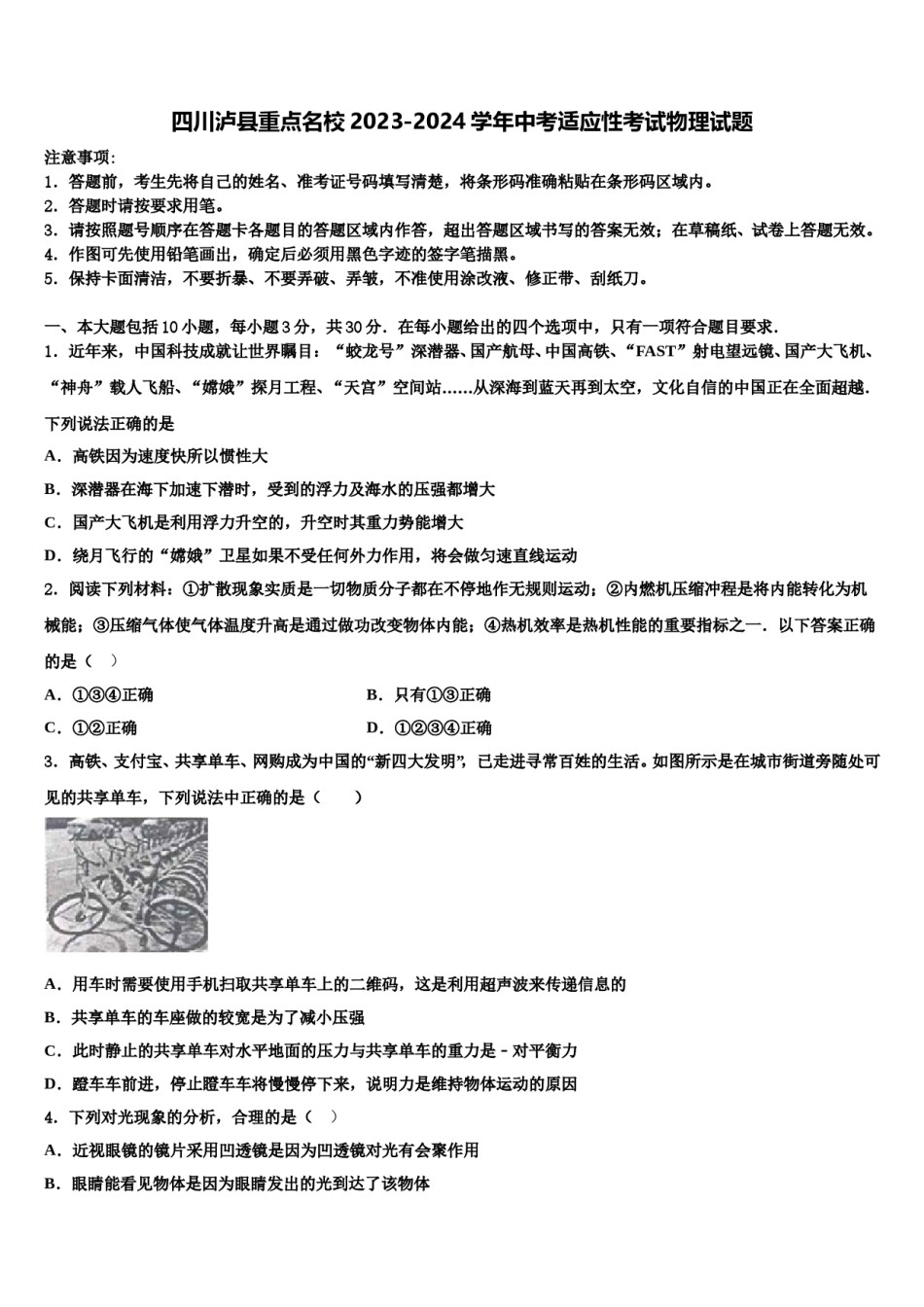 四川泸县重点名校2023-2024学年中考适应性考试物理试题含解析.doc_第1页