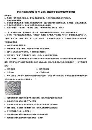 四川泸县重点名校2023-2024学年中考适应性考试物理试题含解析.doc