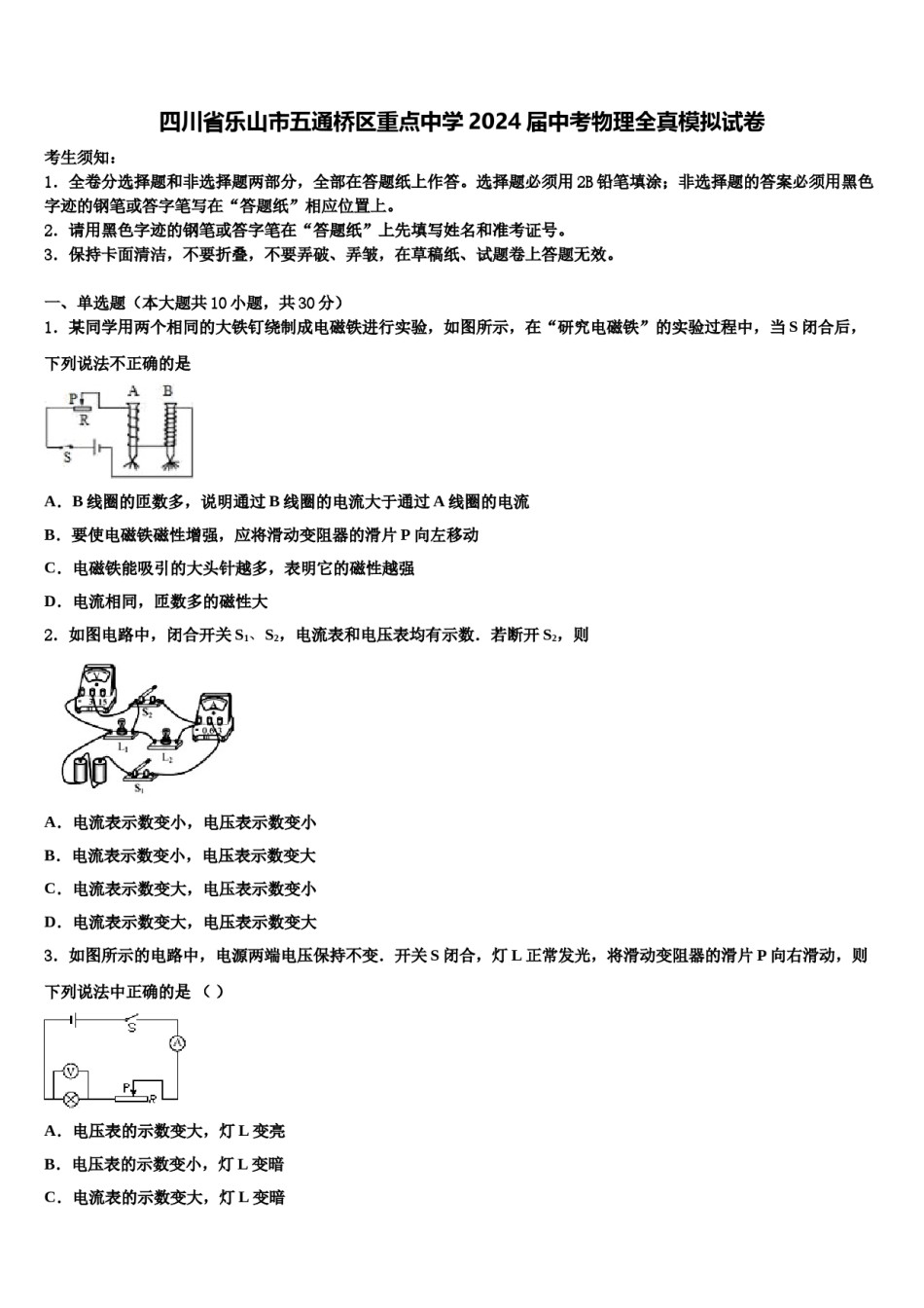四川省乐山市五通桥区重点中学2024届中考物理全真模拟试卷含解析.doc_第1页