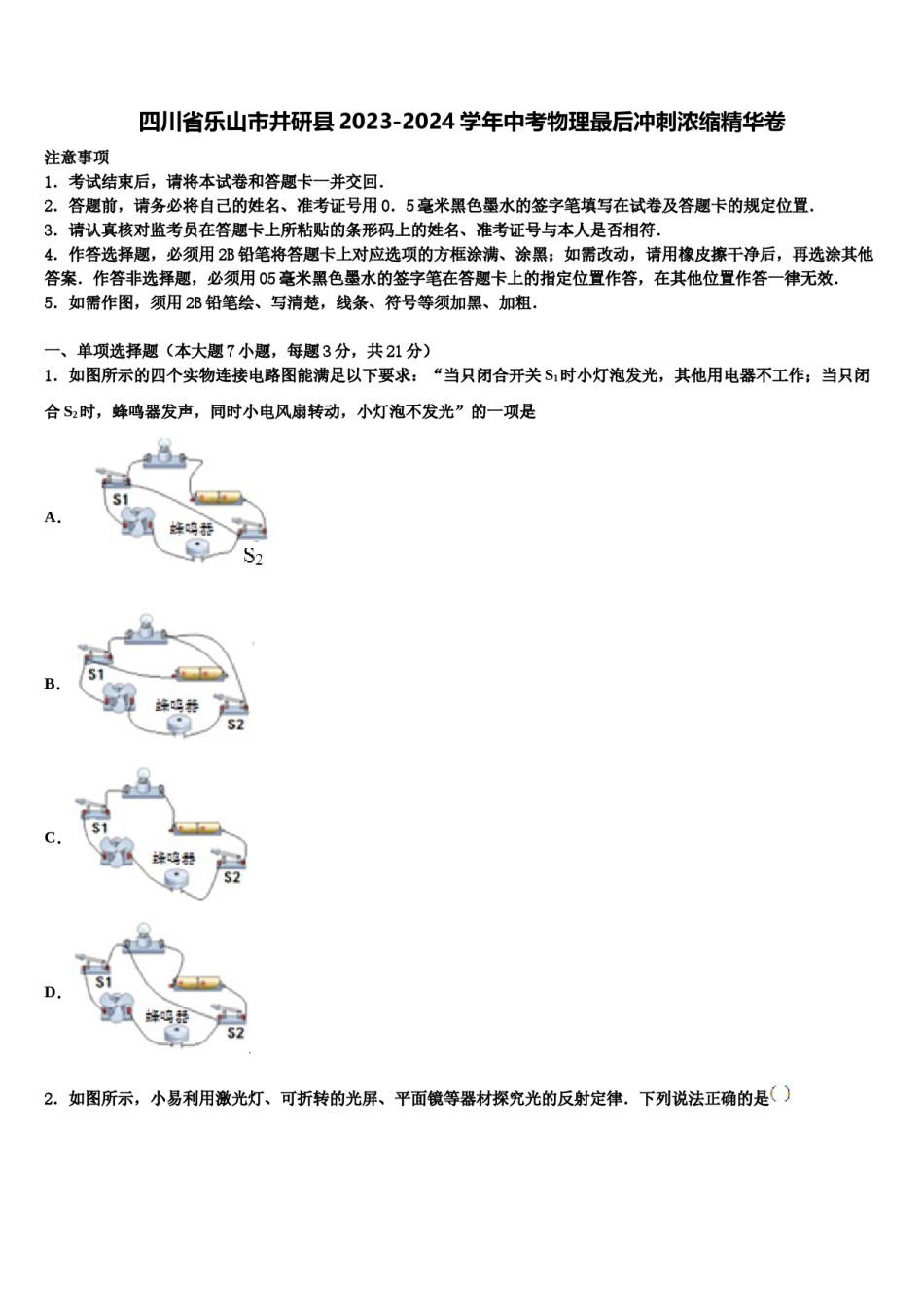 四川省乐山市井研县2023-2024学年中考物理最后冲刺浓缩精华卷含解析.doc_第1页