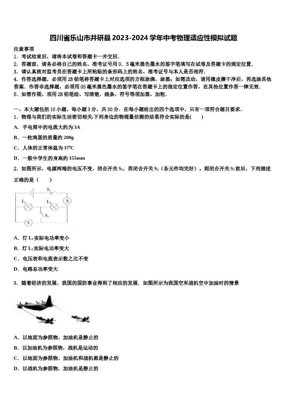 四川省乐山市井研县2023-2024学年中考物理适应性模拟试题含解析.doc_第1页