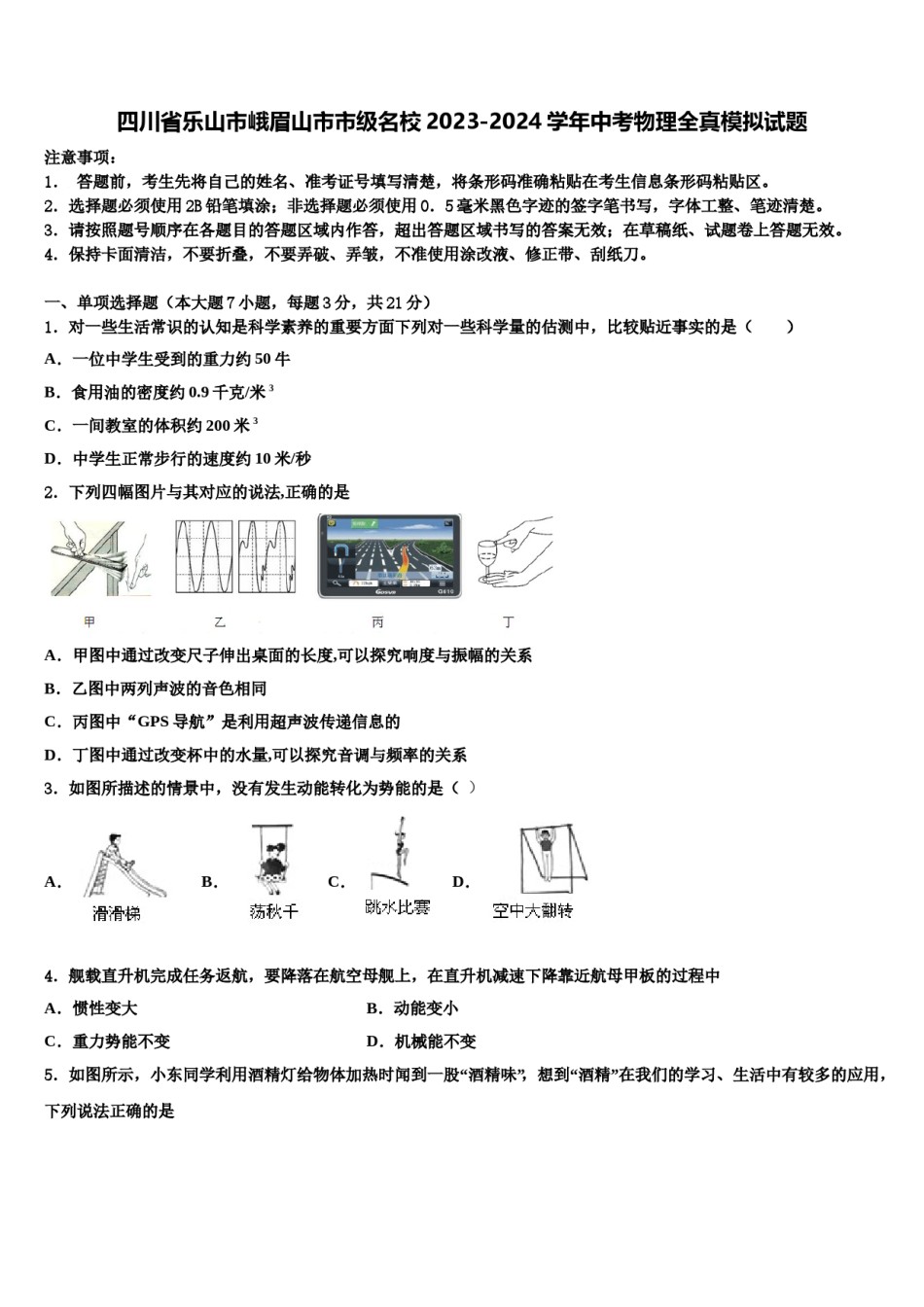 四川省乐山市峨眉山市市级名校2023-2024学年中考物理全真模拟试题含解析.doc_第1页