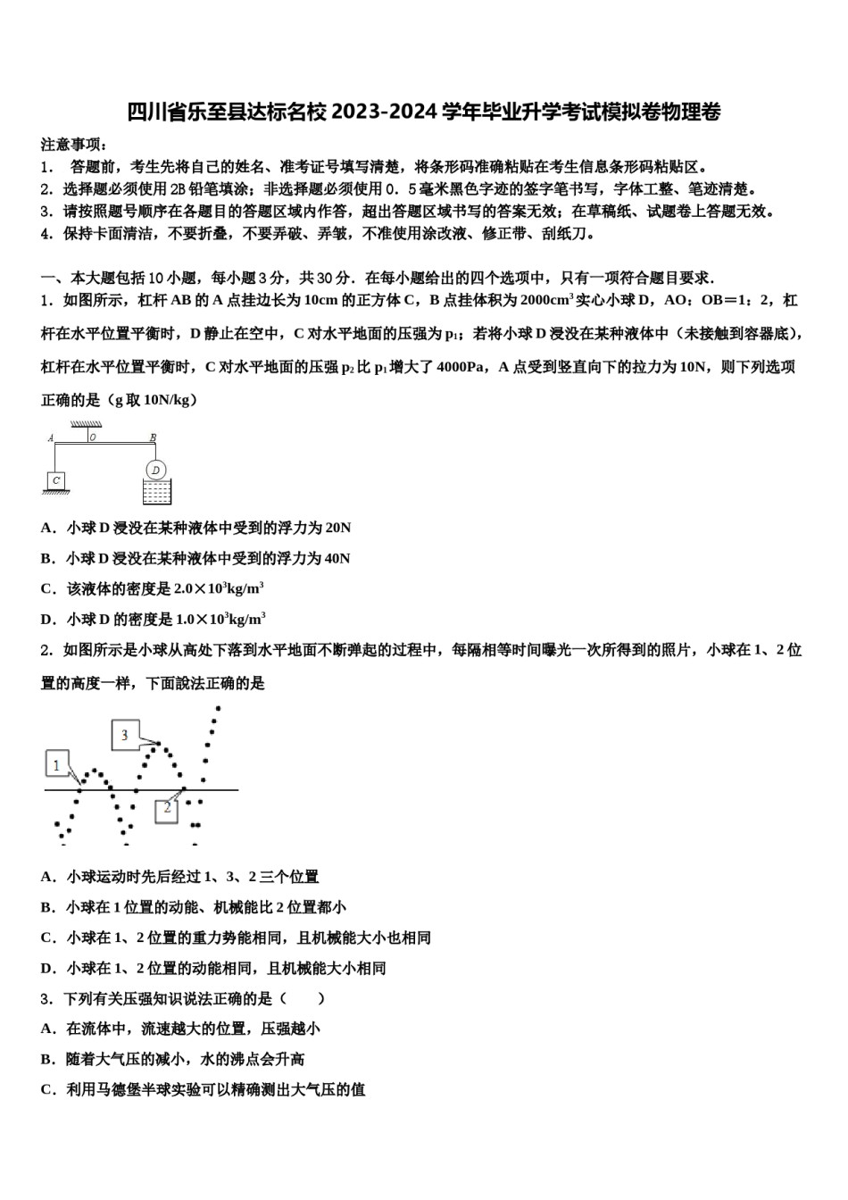 四川省乐至县达标名校2023-2024学年毕业升学考试模拟卷物理卷含解析.doc_第1页