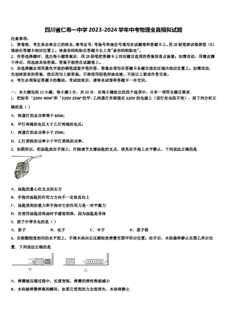 四川省仁寿一中学2023-2024学年中考物理全真模拟试题含解析.doc_第1页