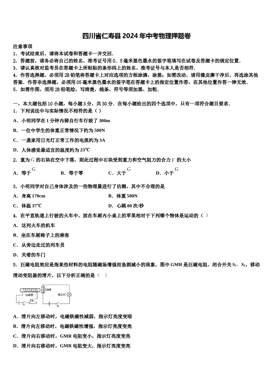 四川省仁寿县2024年中考物理押题卷含解析.doc_第1页
