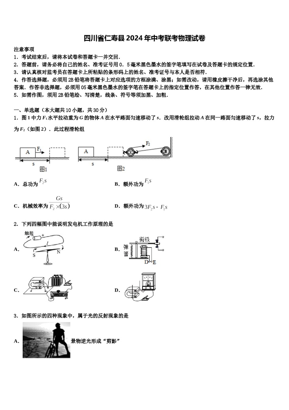 四川省仁寿县2024年中考联考物理试卷含解析.doc_第1页