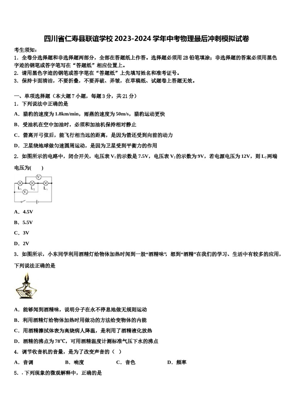 四川省仁寿县联谊学校2023-2024学年中考物理最后冲刺模拟试卷含解析.doc_第1页
