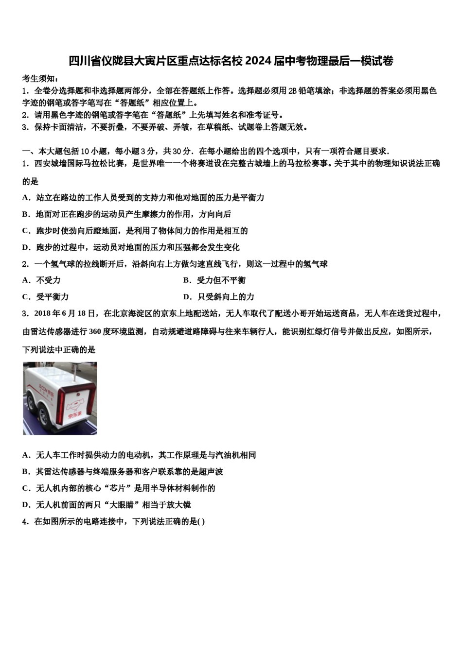 四川省仪陇县大寅片区重点达标名校2024届中考物理最后一模试卷含解析.doc_第1页