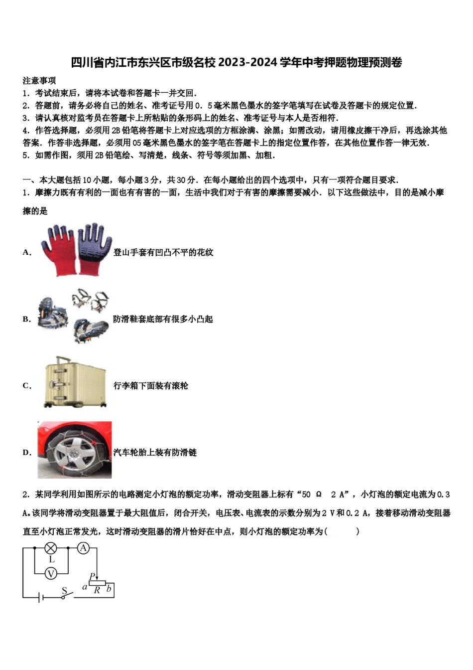 四川省内江市东兴区市级名校2023-2024学年中考押题物理预测卷含解析.doc_第1页