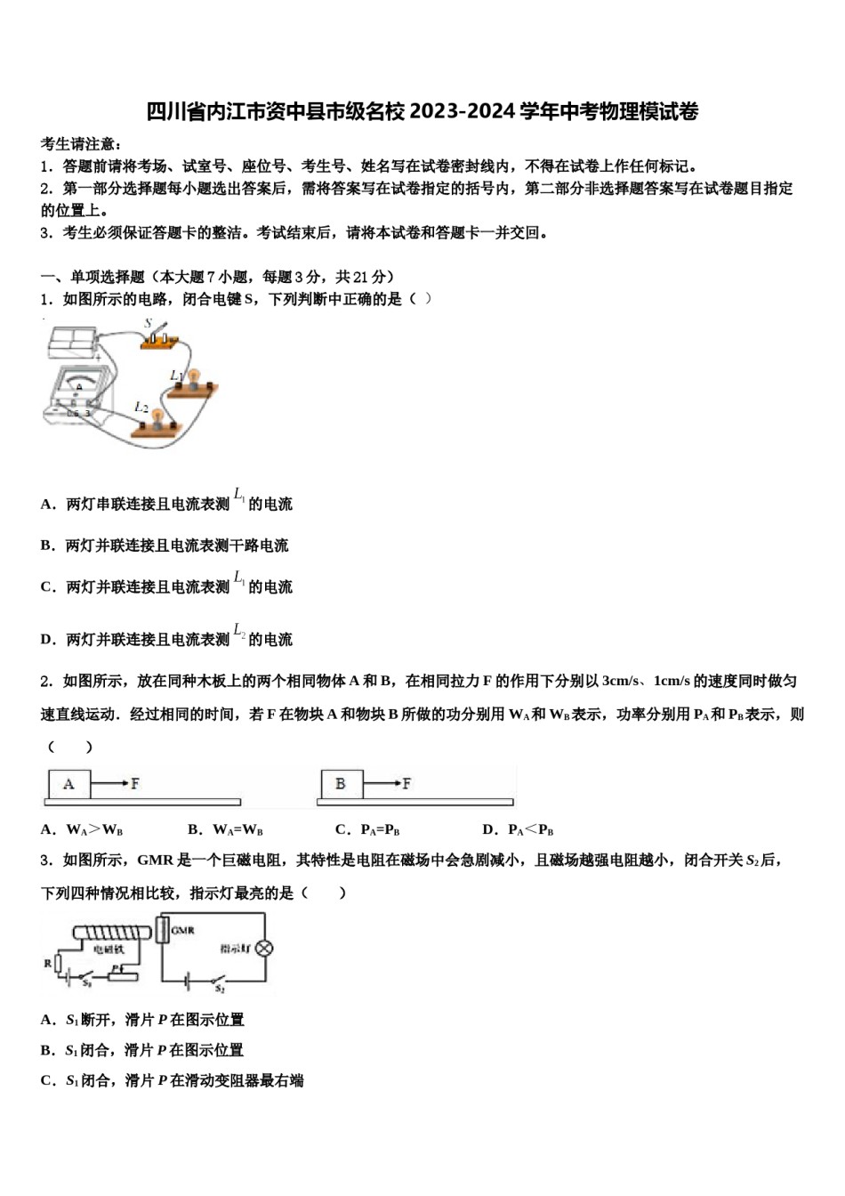 四川省内江市资中县市级名校2023-2024学年中考物理模试卷含解析.doc_第1页