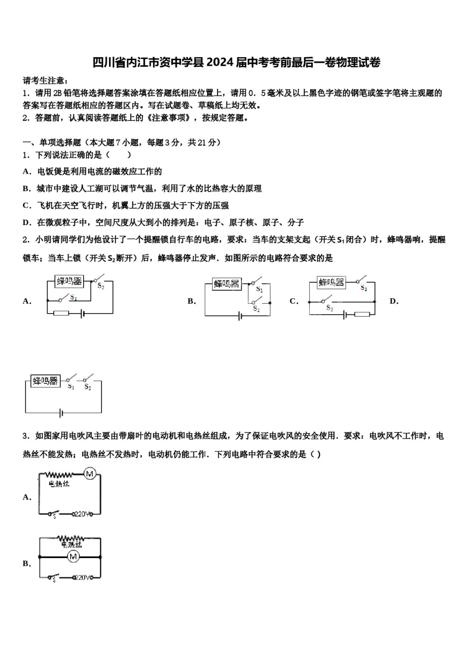 四川省内江市资中学县2024届中考考前最后一卷物理试卷含解析.doc_第1页