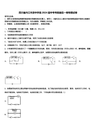 四川省内江市资中学县2024届中考考前最后一卷物理试卷含解析.doc