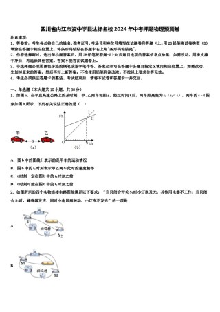 四川省内江市资中学县达标名校2024年中考押题物理预测卷含解析.doc