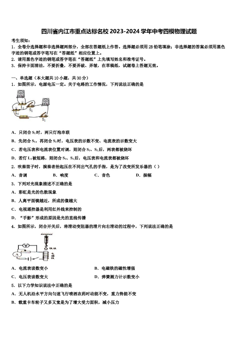 四川省内江市重点达标名校2023-2024学年中考四模物理试题含解析.doc_第1页