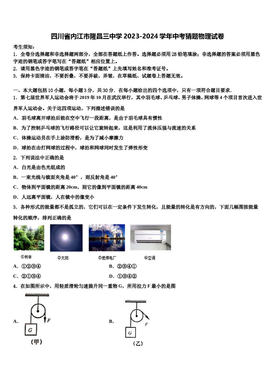 四川省内江市隆昌三中学2023-2024学年中考猜题物理试卷含解析.doc_第1页