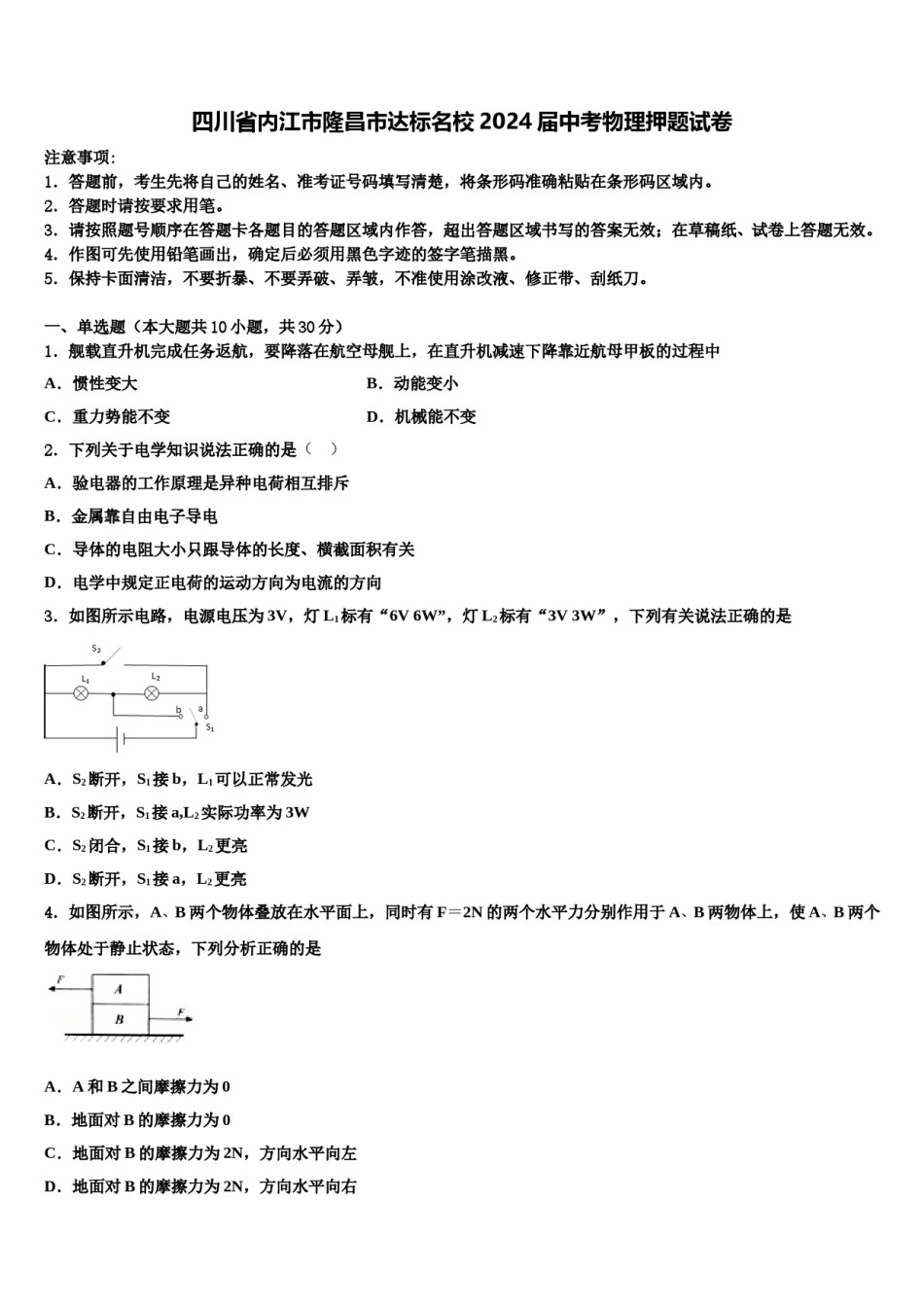 四川省内江市隆昌市达标名校2024届中考物理押题试卷含解析.doc_第1页