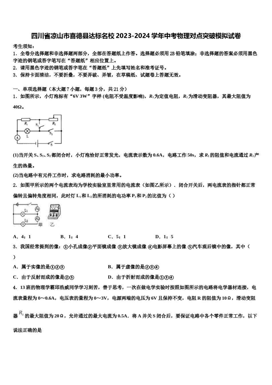 四川省凉山市喜德县达标名校2023-2024学年中考物理对点突破模拟试卷含解析.doc_第1页