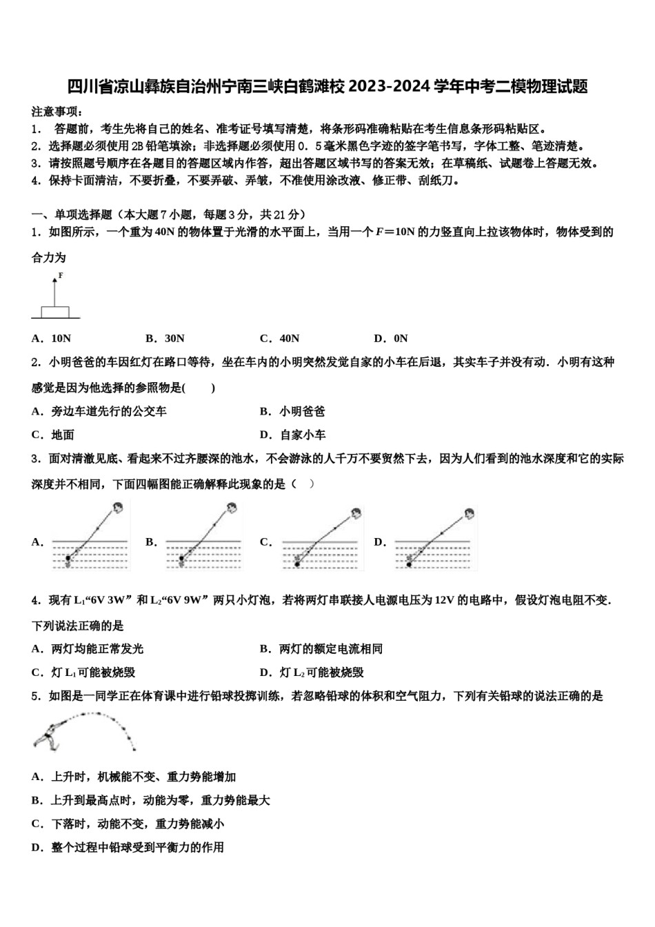四川省凉山彝族自治州宁南三峡白鹤滩校2023-2024学年中考二模物理试题含解析.doc_第1页