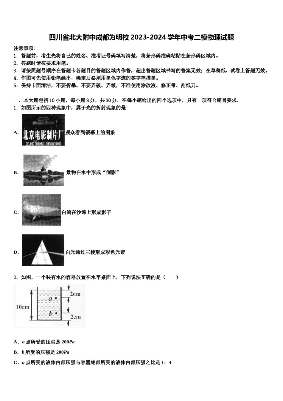 四川省北大附中成都为明校2023-2024学年中考二模物理试题含解析.doc_第1页