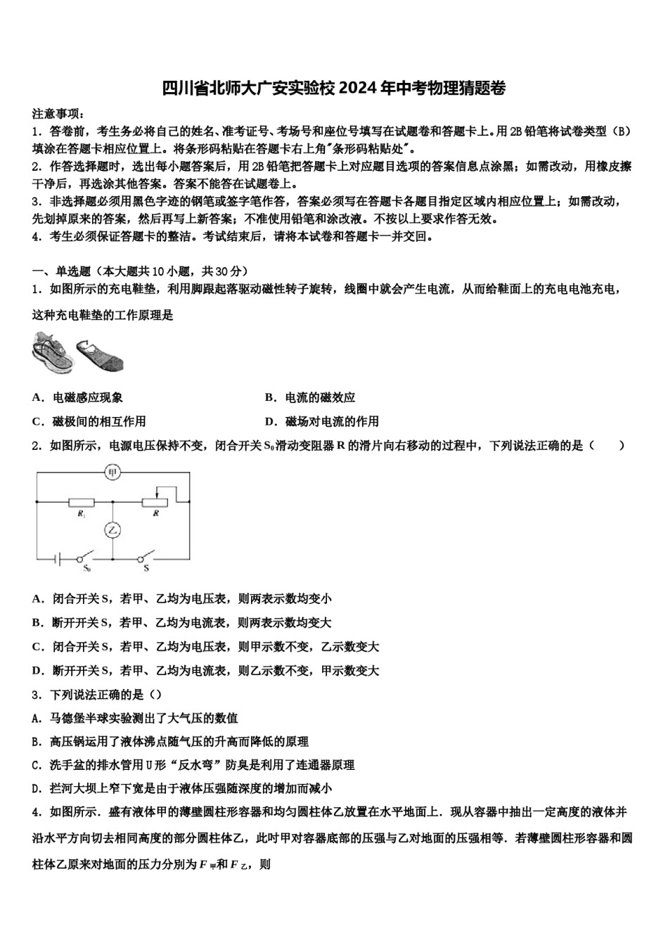 四川省北师大广安实验校2024年中考物理猜题卷含解析.doc_第1页