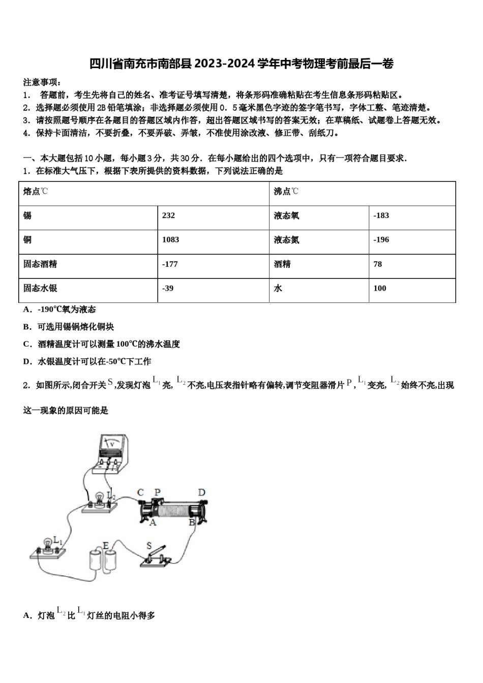 四川省南充市南部县2023-2024学年中考物理考前最后一卷含解析.doc_第1页