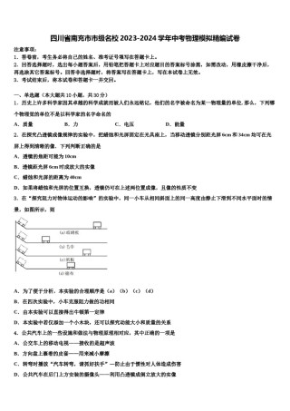 四川省南充市市级名校2023-2024学年中考物理模拟精编试卷含解析.doc