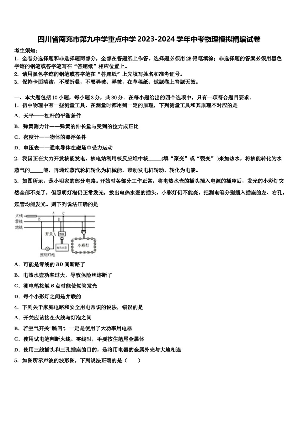 四川省南充市第九中学重点中学2023-2024学年中考物理模拟精编试卷含解析.doc_第1页