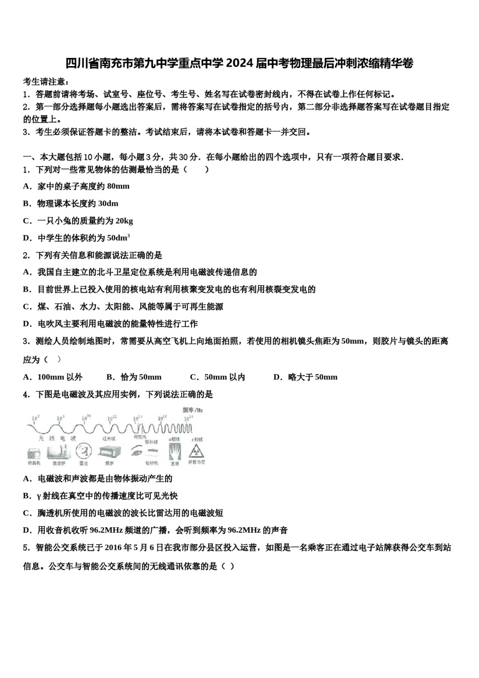 四川省南充市第九中学重点中学2024届中考物理最后冲刺浓缩精华卷含解析.doc_第1页