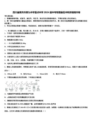 四川省南充市第九中学重点中学2024届中考物理最后冲刺浓缩精华卷含解析.doc