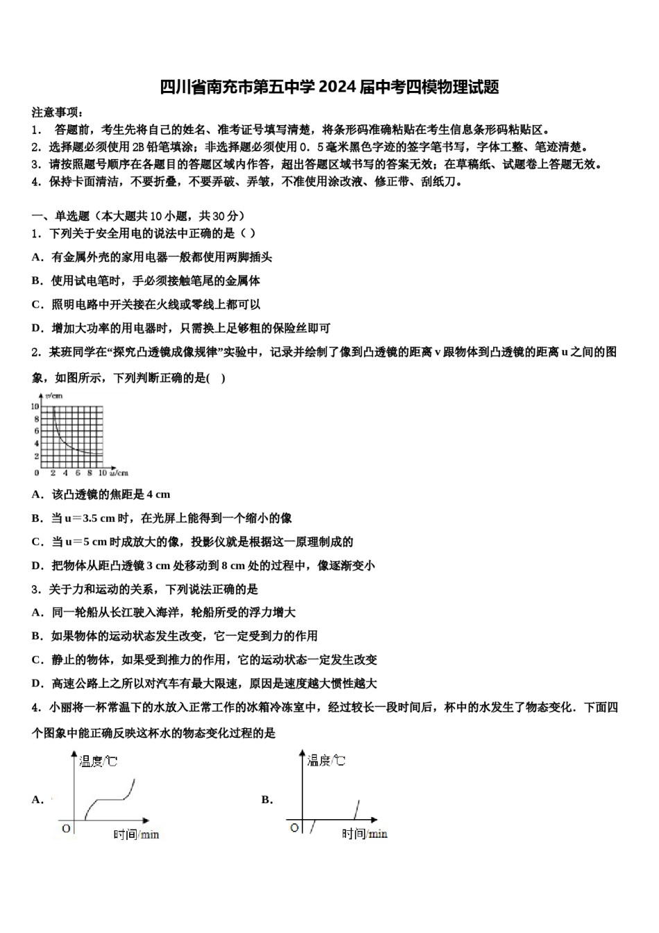 四川省南充市第五中学2024届中考四模物理试题含解析.doc_第1页