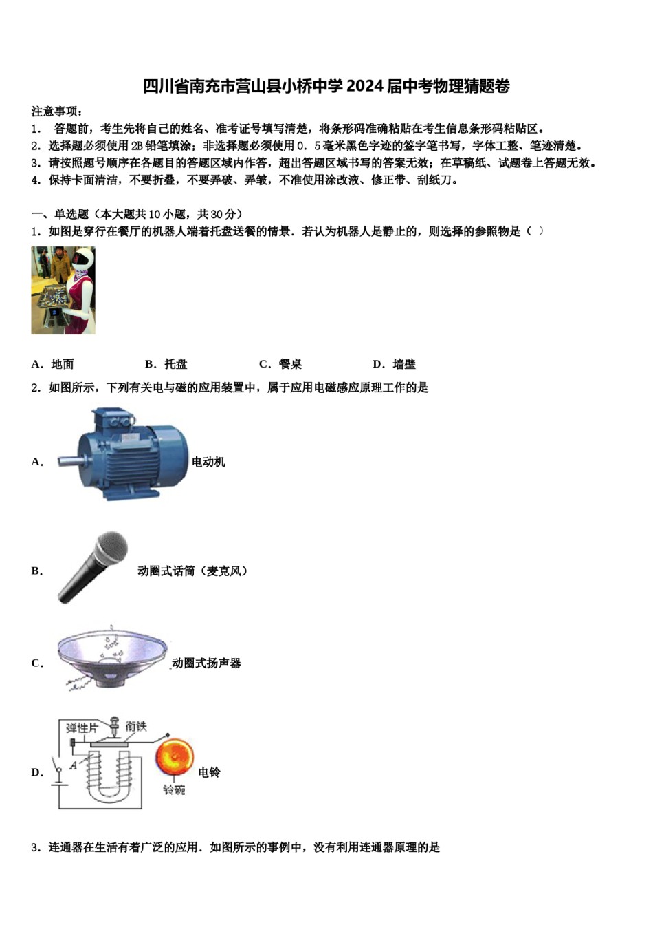 四川省南充市营山县小桥中学2024届中考物理猜题卷含解析.doc_第1页