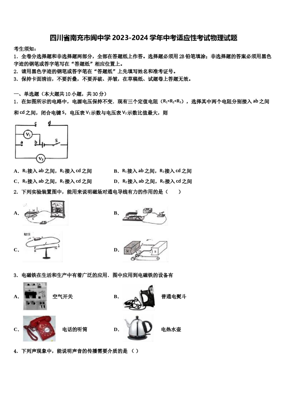 四川省南充市阆中学2023-2024学年中考适应性考试物理试题含解析.doc_第1页