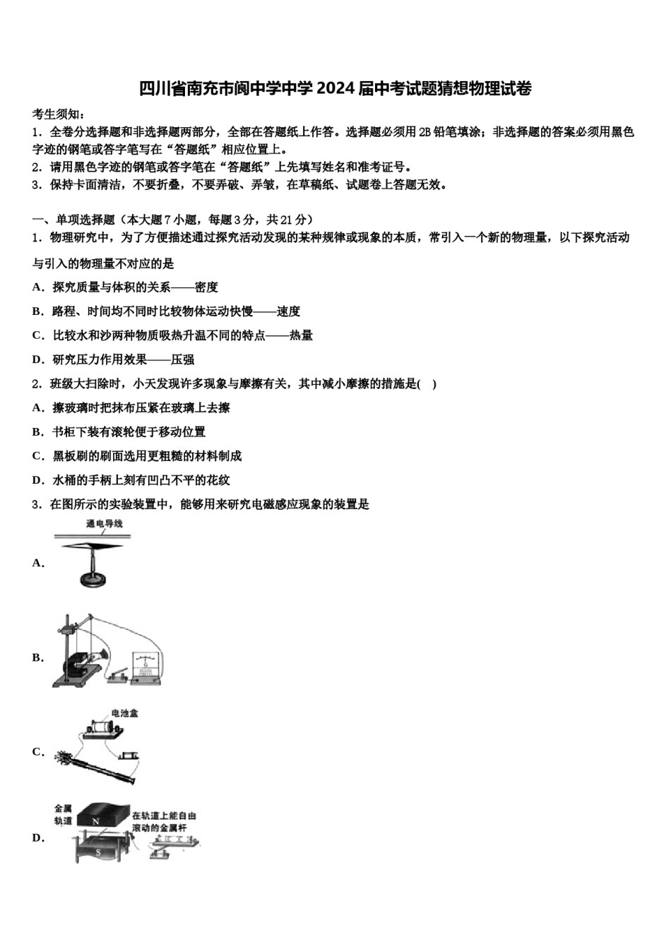 四川省南充市阆中学中学2024届中考试题猜想物理试卷含解析.doc_第1页
