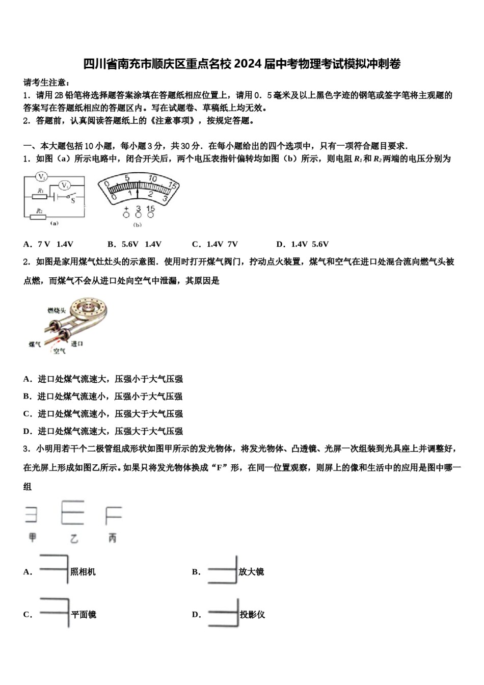 四川省南充市顺庆区重点名校2024届中考物理考试模拟冲刺卷含解析.doc_第1页