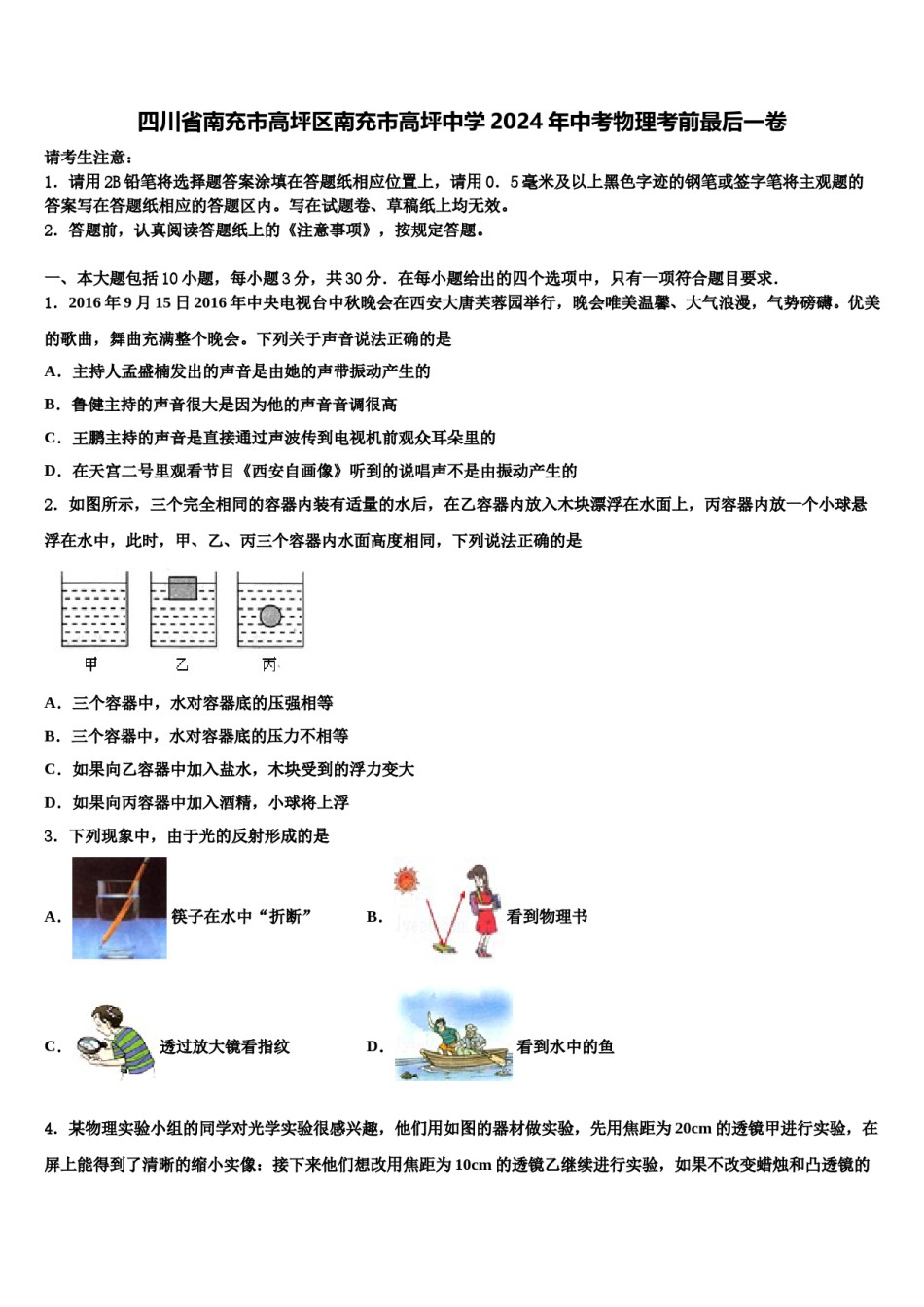 四川省南充市高坪区南充市高坪中学2024年中考物理考前最后一卷含解析.doc_第1页