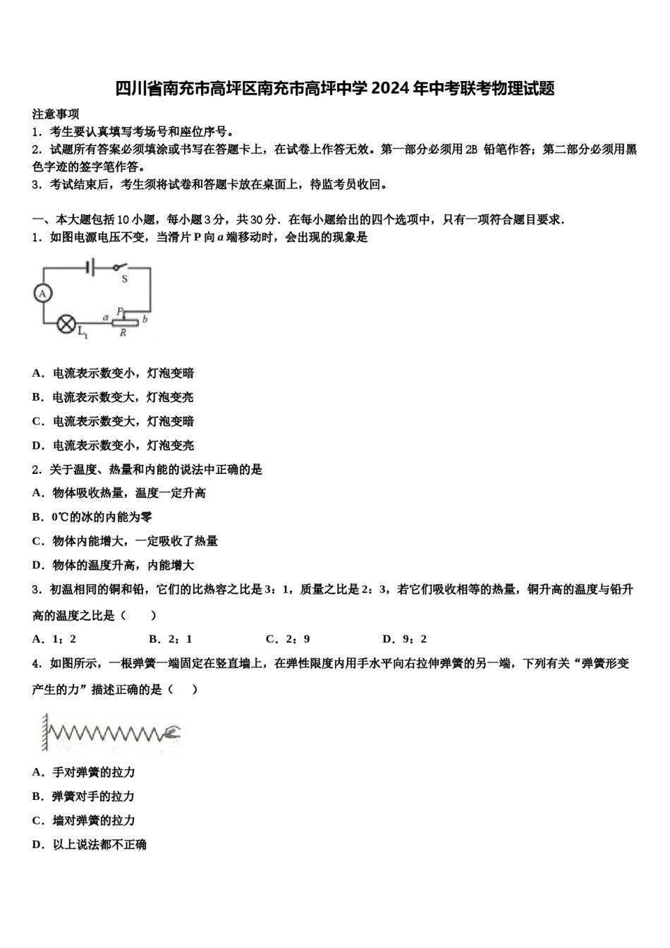 四川省南充市高坪区南充市高坪中学2024年中考联考物理试题含解析.doc_第1页