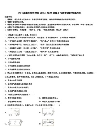 四川省南充高级中学2023-2024学年十校联考最后物理试题含解析.doc