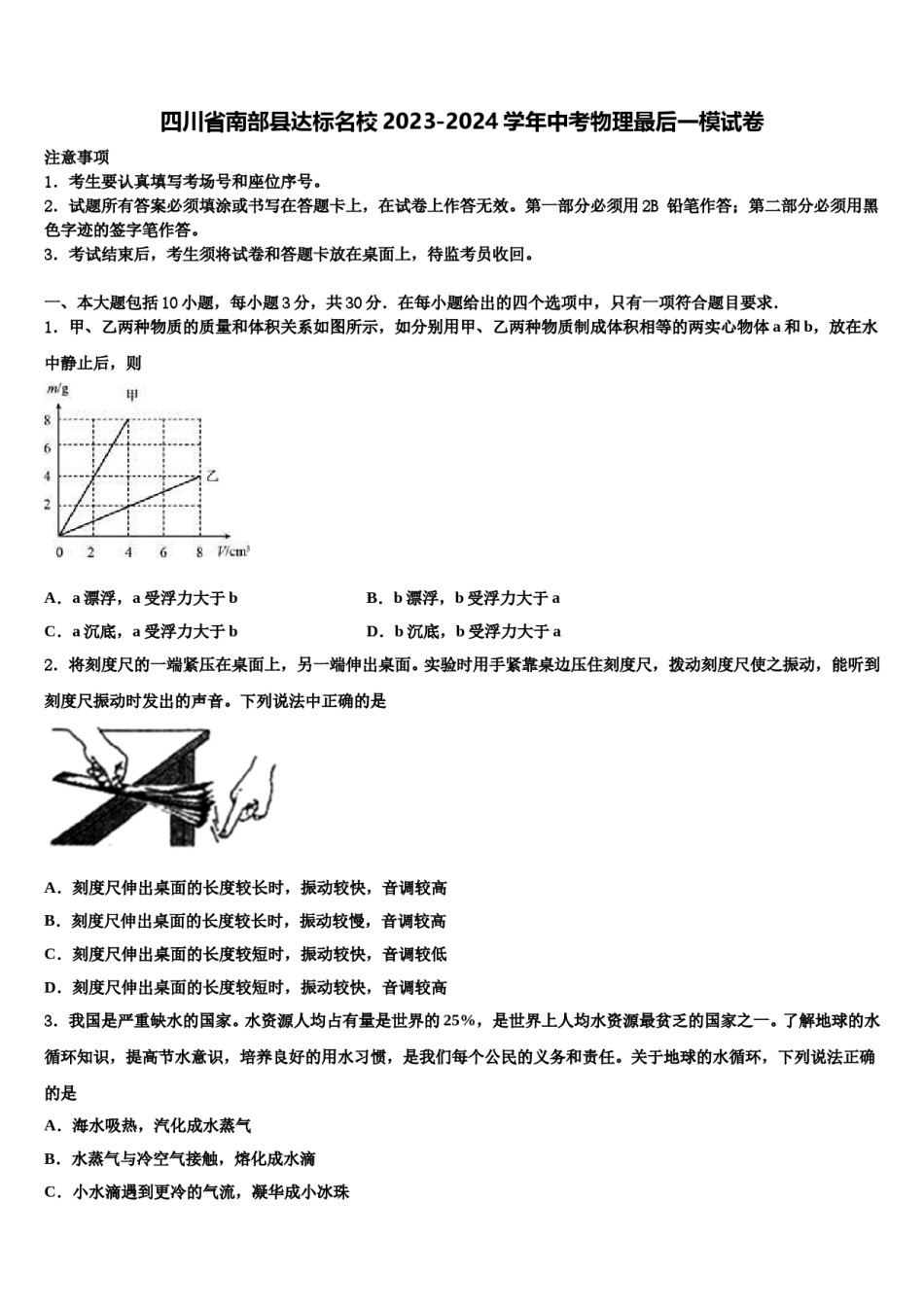 四川省南部县达标名校2023-2024学年中考物理最后一模试卷含解析.doc_第1页