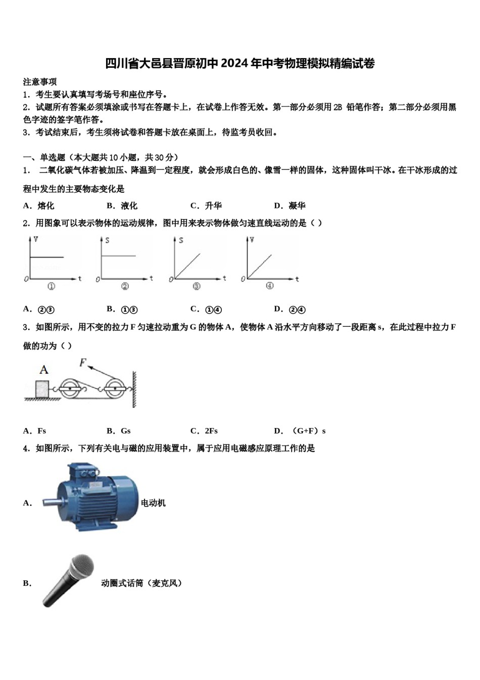 四川省大邑县晋原初中2024年中考物理模拟精编试卷含解析.doc_第1页
