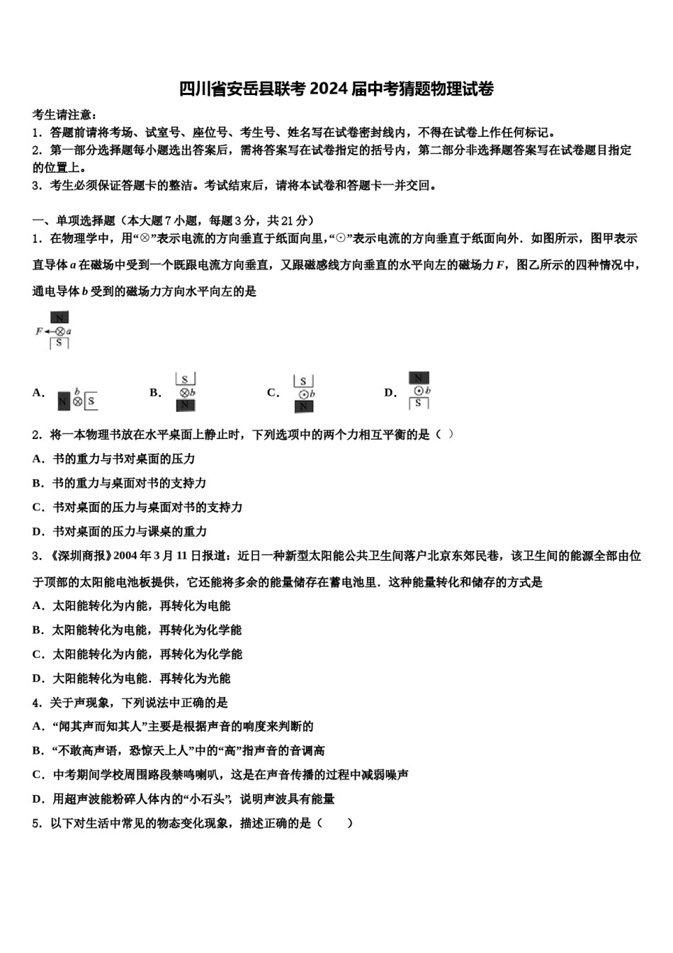 四川省安岳县联考2024届中考猜题物理试卷含解析.doc_第1页