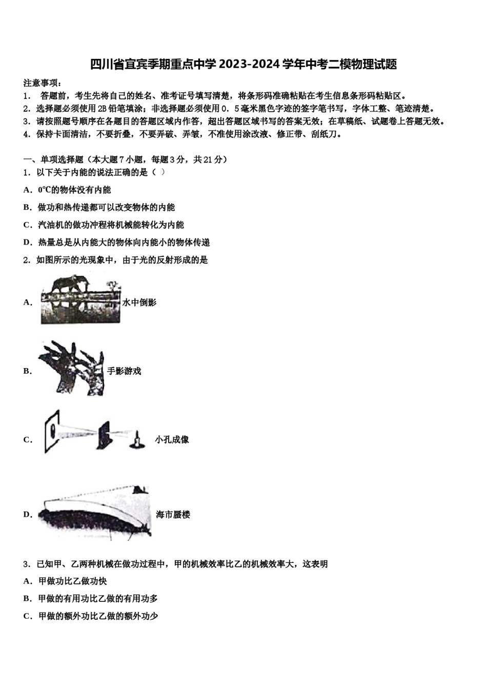 四川省宜宾季期重点中学2023-2024学年中考二模物理试题含解析.doc_第1页