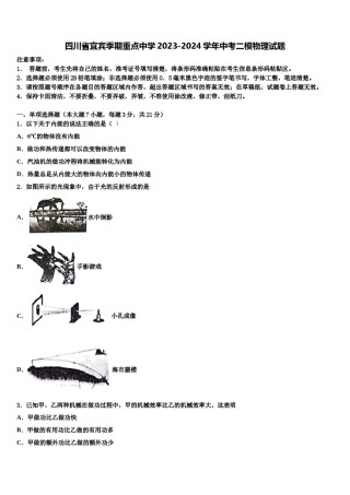 四川省宜宾季期重点中学2023-2024学年中考二模物理试题含解析.doc