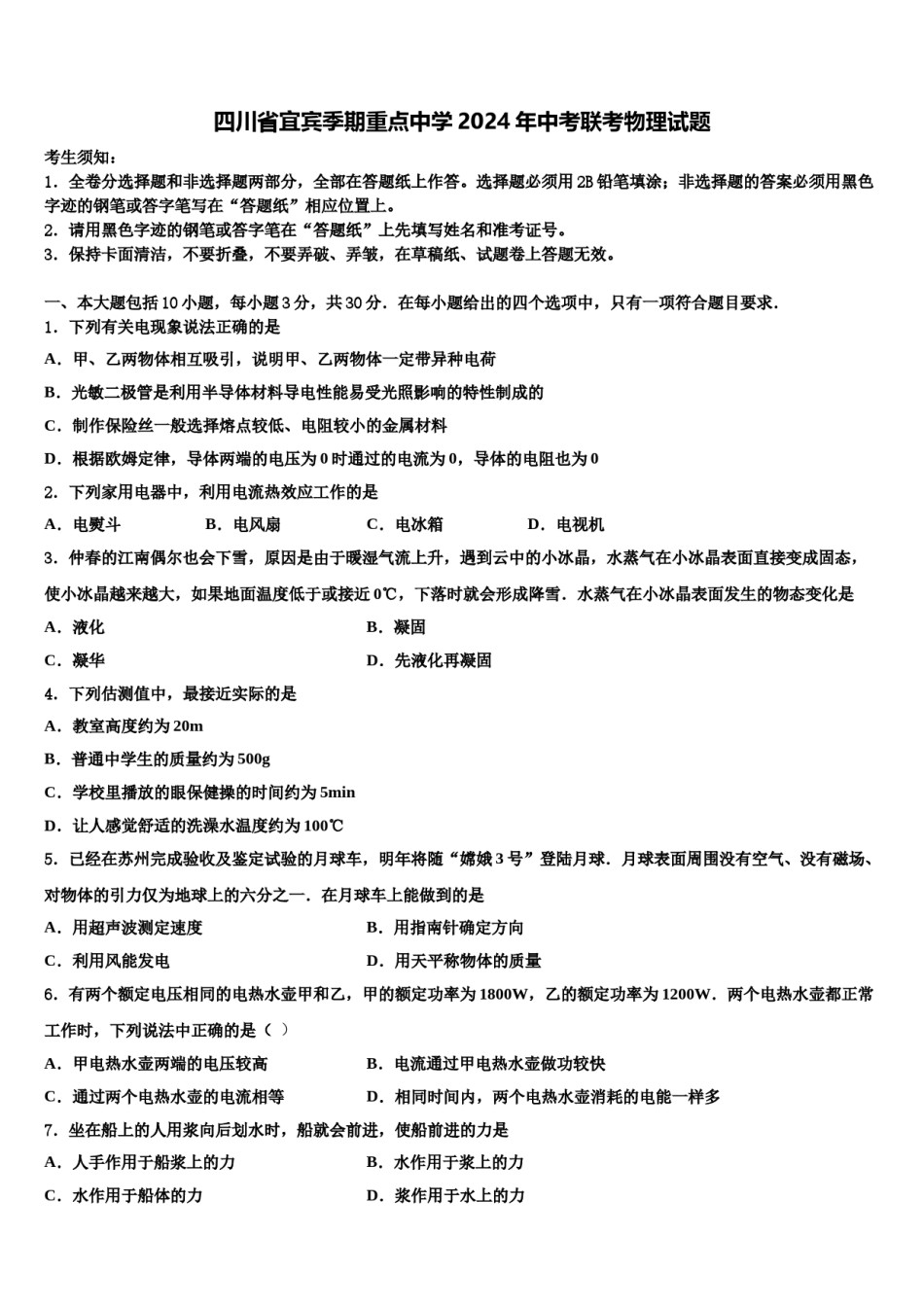 四川省宜宾季期重点中学2024年中考联考物理试题含解析.doc_第1页